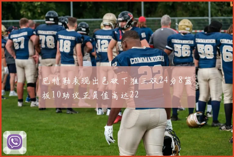 巴特勒表现出色砍下准三双24分8篮板10助攻正负值高达22