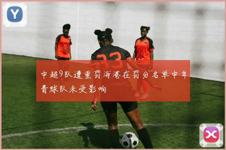 中超9队遭重罚海港在罚分名单中年青球队未受影响