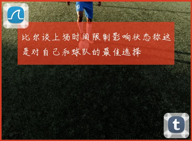 比尔谈上场时间限制影响状态称这是对自己和球队的最佳选择