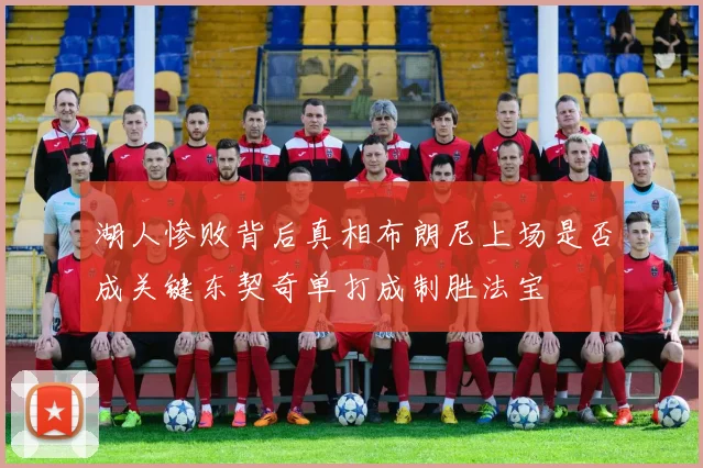 湖人惨败背后真相布朗尼上场是否成关键东契奇单打成制胜法宝