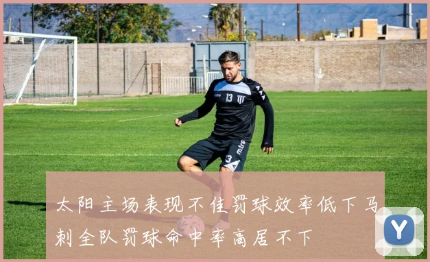 太阳主场表现不佳罚球效率低下马刺全队罚球命中率高居不下