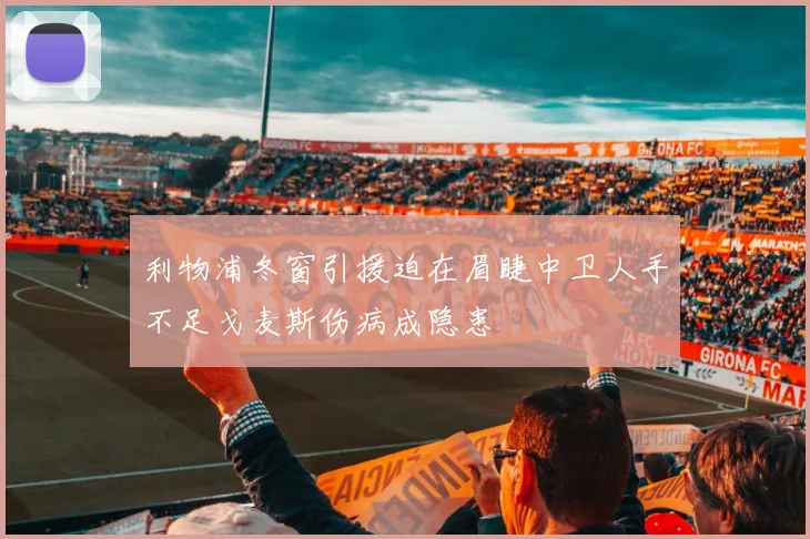 利物浦冬窗引援迫在眉睫中卫人手不足戈麦斯伤病成隐患