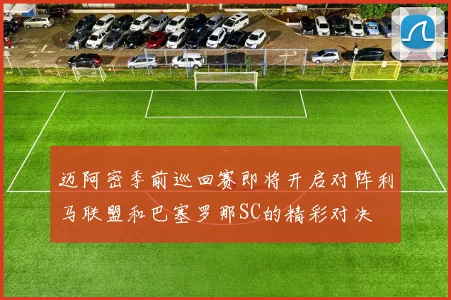 迈阿密季前巡回赛即将开启对阵利马联盟和巴塞罗那SC的精彩对决