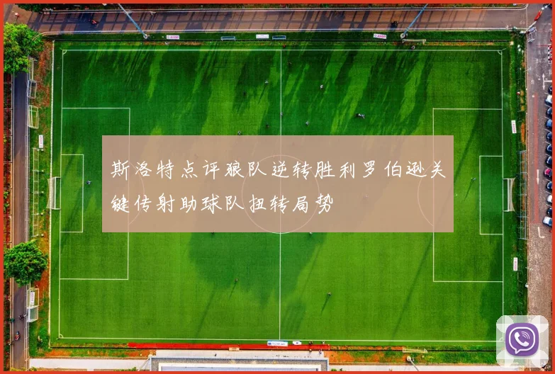 斯洛特点评狼队逆转胜利罗伯逊关键传射助球队扭转局势