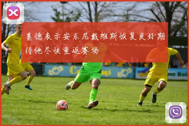 基德表示安东尼戴维斯恢复良好期待他尽快重返赛场