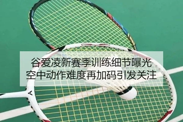 谷爱凌新赛季训练细节曝光 空中动作难度再加码引发关注 - SabaSports